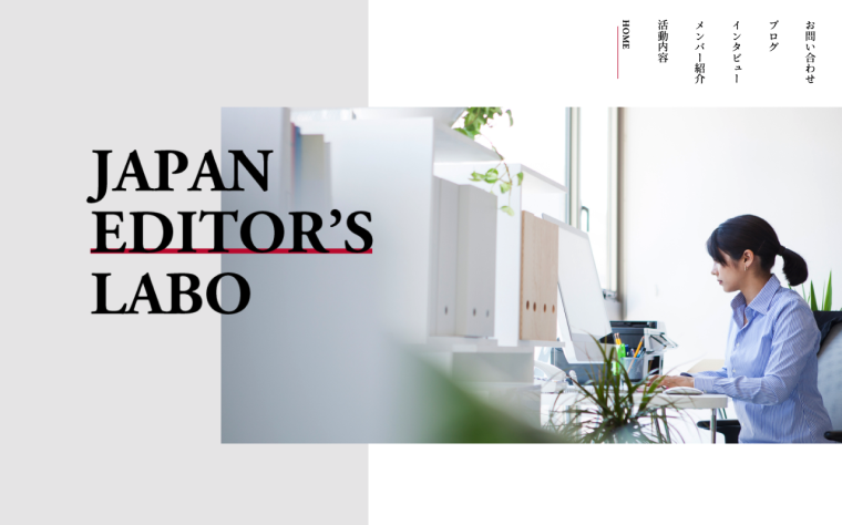 JAPAN EDITOR'S LABO 公式サイト